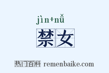 禁女是什么意思的图片